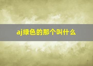 aj绿色的那个叫什么