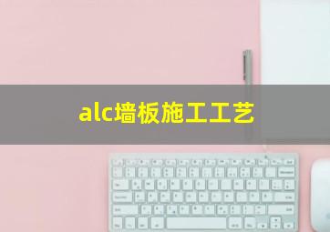 alc墙板施工工艺