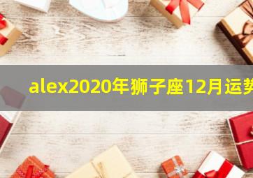 alex2020年狮子座12月运势