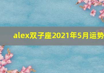 alex双子座2021年5月运势