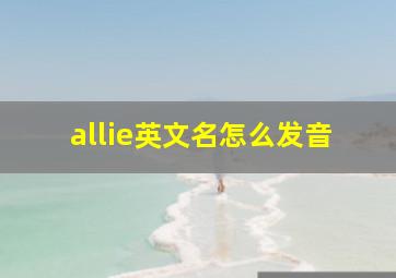 allie英文名怎么发音