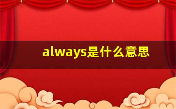 always是什么意思