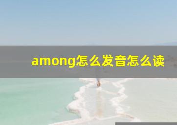 among怎么发音怎么读