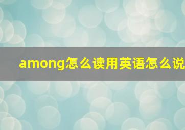 among怎么读用英语怎么说