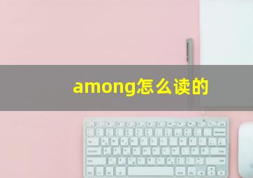 among怎么读的