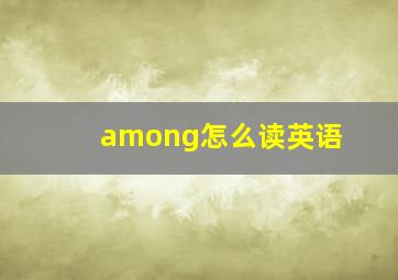 among怎么读英语