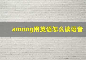 among用英语怎么读语音