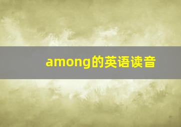 among的英语读音