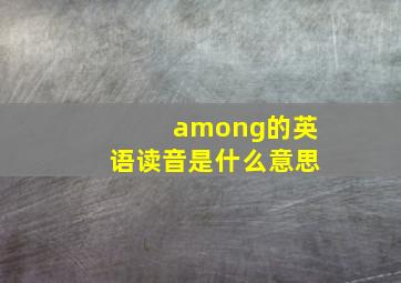 among的英语读音是什么意思