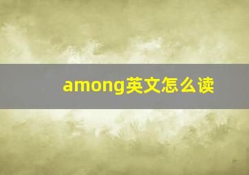 among英文怎么读