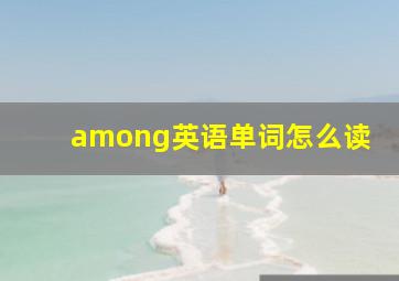 among英语单词怎么读