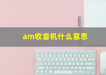 am收音机什么意思