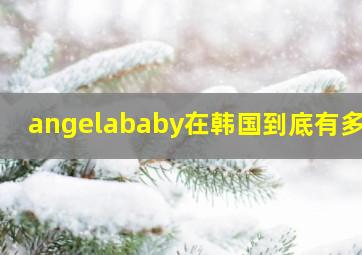 angelababy在韩国到底有多火