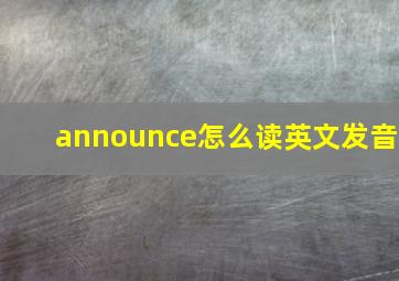 announce怎么读英文发音