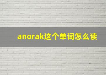 anorak这个单词怎么读