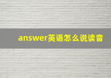 answer英语怎么说读音