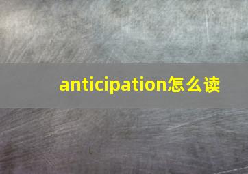 anticipation怎么读