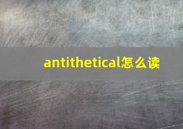 antithetical怎么读