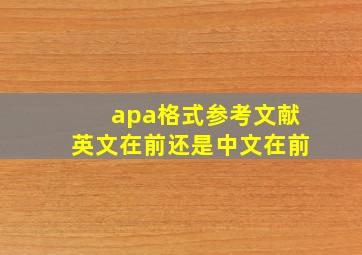 apa格式参考文献英文在前还是中文在前