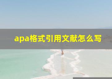 apa格式引用文献怎么写