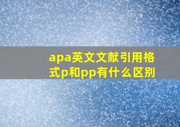 apa英文文献引用格式p和pp有什么区别