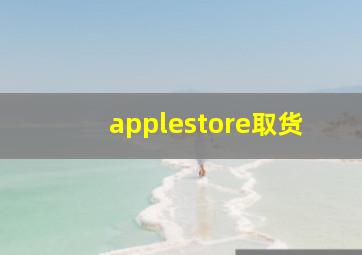 applestore取货