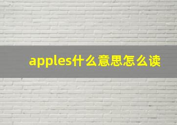 apples什么意思怎么读