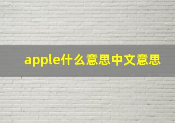 apple什么意思中文意思