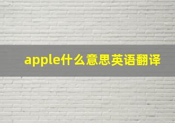 apple什么意思英语翻译