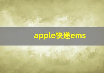 apple快递ems