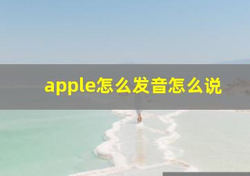 apple怎么发音怎么说