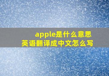 apple是什么意思英语翻译成中文怎么写