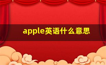 apple英语什么意思