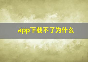 app下载不了为什么