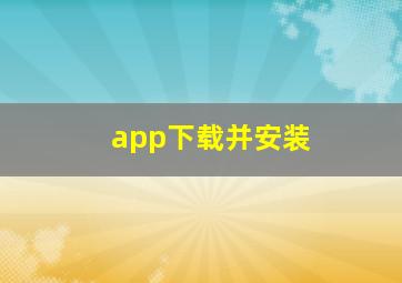 app下载并安装