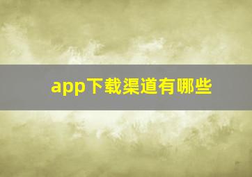 app下载渠道有哪些