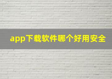 app下载软件哪个好用安全