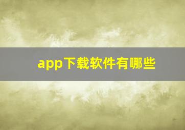 app下载软件有哪些