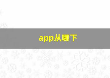 app从哪下