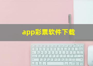 app彩票软件下载