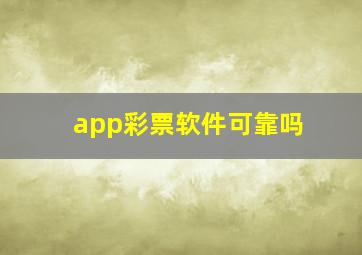 app彩票软件可靠吗