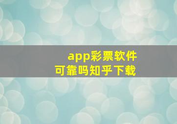 app彩票软件可靠吗知乎下载