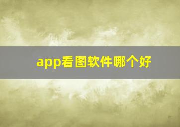 app看图软件哪个好