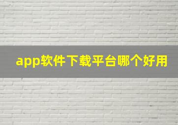 app软件下载平台哪个好用