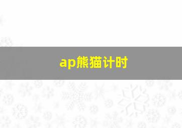 ap熊猫计时