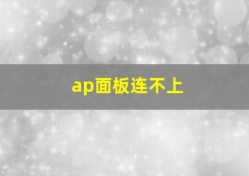 ap面板连不上