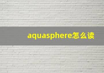 aquasphere怎么读