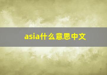 asia什么意思中文