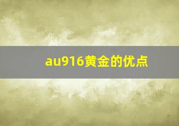 au916黄金的优点