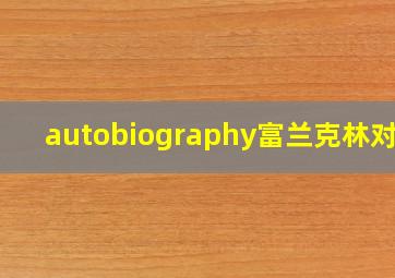 autobiography富兰克林对照